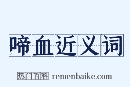 啼血近义词是什么意思的图片